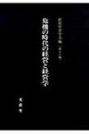 危機の時代の経営と経営学 - 圖片 1