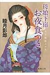 母娘下宿お夜食つき(文庫) - 圖片 1