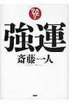 強運 - 圖片 1