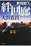 絆回廊 - 圖片 1