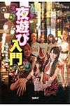 夜遊び入門 宝島sugoi文庫 Bへ-1-22(文庫) - 圖片 1
