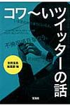 コワ~いツイッタ-の話 宝島sugoi文庫 Aへ-1-132(文庫) - 圖片 1