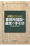 弁護士のための事務所開設・運営の手引き - 圖片 1