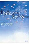引き出しの中のラブレタ-(文庫) - 圖片 1