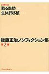 後藤正治ノンフィクション集 第2巻(文庫) - 圖片 1