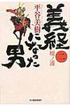 義経になった男 2 時代小説文庫(文庫) - 圖片 1