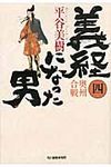 義経になった男 4 時代小説文庫(文庫) - 圖片 1