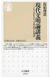現代文明論講義 ちくま新書 910 - 圖片 1