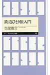 鉄道ひとり旅入門 ちくまプリマ-新書 161 - 圖片 1