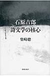石原吉郎詩文学の核心 - 圖片 1