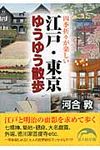 江戸・東京ゆうゆう散歩(文庫) - 圖片 1