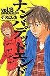 ナンバデッドエンド 13 少年チャンピオンコミックス - 圖片 1