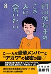 阿川佐和子のこの人に会いたい 8(文庫) - 圖片 1