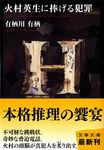 火村英生に捧げる犯罪 (文庫) - 圖片 1