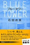 ブル-タワ-(文庫) - 圖片 1