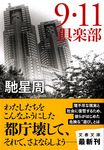 9・11倶楽部(文庫) - 圖片 1