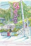 ひぐらしふる - 圖片 1