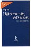 「超ドラッカ-級」の巨人たち - 圖片 1