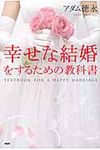 幸せな結婚をするための教科書 - 圖片 1