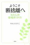 ようこそ断捨離へわたしの居場所づくり - 圖片 1