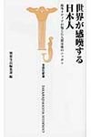 世界が感嘆する日本人 - 圖片 1