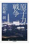 原子力戦争(文庫) - 圖片 1