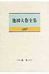 池田大作全集 第133巻 - 圖片 1