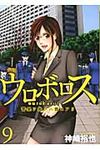 ウロボロス 9 バンチコミックス - 圖片 1