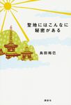 聖地にはこんなに秘密がある - 圖片 1