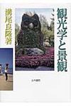 観光学と景観 - 圖片 1