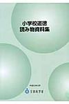 小学校道徳読み物資料集 - 圖片 1