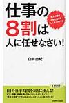 仕事の8割は人に任せなさい! - 圖片 1