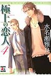 極上の恋人 4 オ-クラコミックス アクアコミックシリ-ズ - 圖片 1