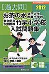 お茶の水女子大学附属小学校・東京学芸大学附属竹早小学校入試問題集 2012 - 圖片 1