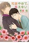冗談やめて、笑えない プラチナ文庫 2509(文庫) - 圖片 1
