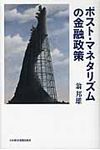 ポスト・マネタリズムの金融政策 - 圖片 1