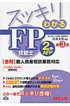 スッキリわかるFP技能士2級・AFP〈金財〉個人資産相談業務対応 11年9月→12年5月試験対応 - 圖片 1