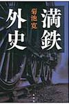 満鉄外史 - 圖片 1
