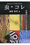 虫・コレ - 圖片 1