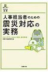 人事担当者のための震災対応の実務 - 圖片 1