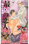 最凶の恋人 蝶々の束縛 B-BOY SLASH NOVELS - 圖片 1