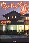 ウツボカズラの夢(文庫) - 圖片 1