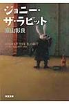 ジョニ-・ザ・ラビット(文庫) - 圖片 1