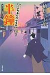 半鐘(文庫) - 圖片 1