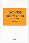 日本の失敗を後追いするアメリカ - 圖片 1