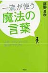 「一流」が使う魔法の言葉 - 圖片 1