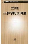 生物学的文明論 - 圖片 1