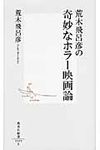 荒木飛呂彦の奇妙なホラ-映画論 集英社新書 0595F - 圖片 1
