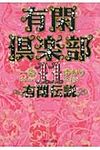有閑倶楽部 11(文庫) - 圖片 1