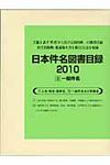 日本件名図書目録2010 Ⅱ - 圖片 1